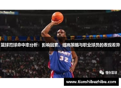 篮球罚球命中率分析：影响因素、提高策略与职业球员的表现差异