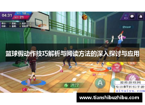 篮球假动作技巧解析与阅读方法的深入探讨与应用