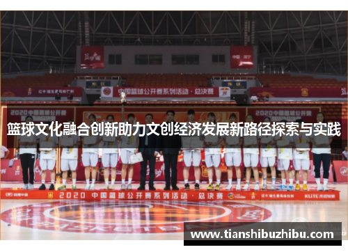 篮球文化融合创新助力文创经济发展新路径探索与实践