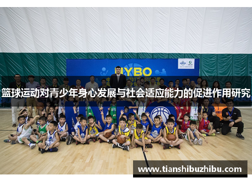 篮球运动对青少年身心发展与社会适应能力的促进作用研究