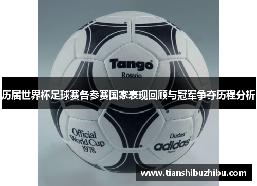 历届世界杯足球赛各参赛国家表现回顾与冠军争夺历程分析