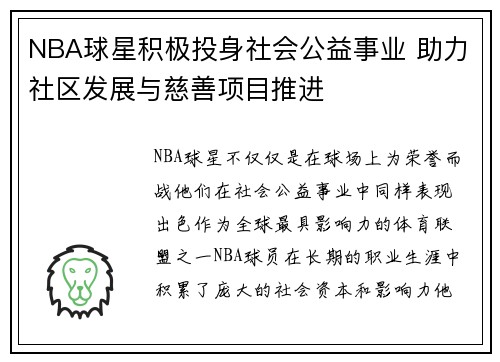 NBA球星积极投身社会公益事业 助力社区发展与慈善项目推进