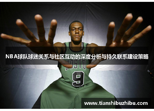 NBA球队球迷关系与社区互动的深度分析与持久联系建设策略