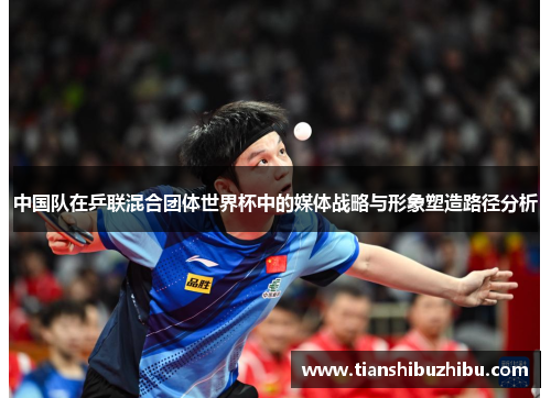 中国队在乒联混合团体世界杯中的媒体战略与形象塑造路径分析