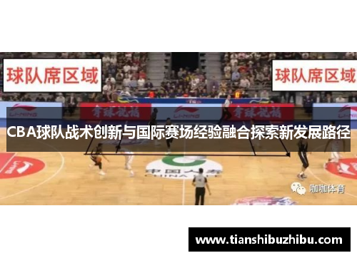 CBA球队战术创新与国际赛场经验融合探索新发展路径