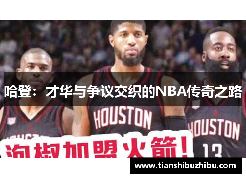哈登：才华与争议交织的NBA传奇之路