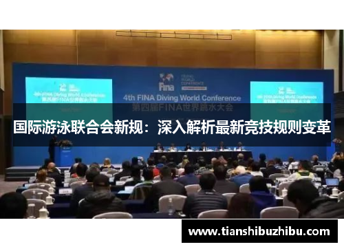 国际游泳联合会新规：深入解析最新竞技规则变革