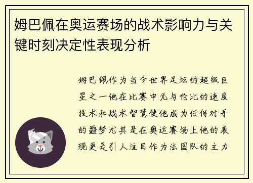姆巴佩在奥运赛场的战术影响力与关键时刻决定性表现分析