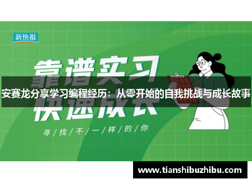 安赛龙分享学习编程经历：从零开始的自我挑战与成长故事