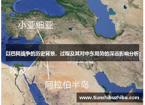 以巴阿战争的历史背景、过程及其对中东局势的深远影响分析