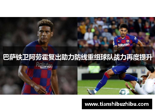 巴萨铁卫阿劳霍复出助力防线重组球队战力再度提升