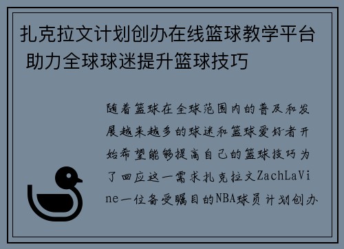 扎克拉文计划创办在线篮球教学平台 助力全球球迷提升篮球技巧
