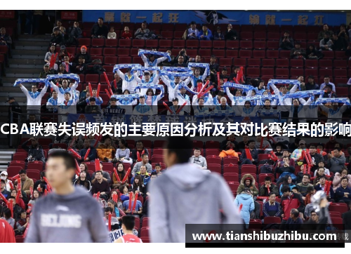 CBA联赛失误频发的主要原因分析及其对比赛结果的影响