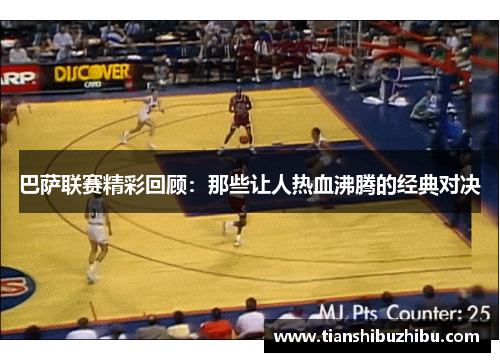 巴萨联赛精彩回顾：那些让人热血沸腾的经典对决