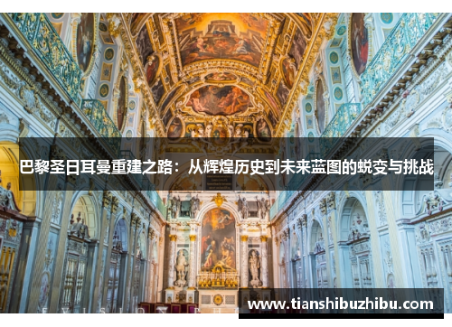 巴黎圣日耳曼重建之路：从辉煌历史到未来蓝图的蜕变与挑战