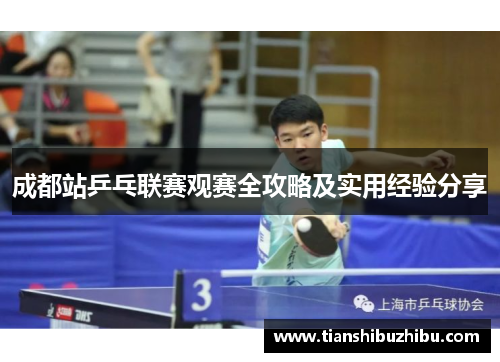 成都站乒乓联赛观赛全攻略及实用经验分享