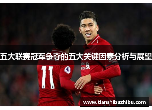 五大联赛冠军争夺的五大关键因素分析与展望