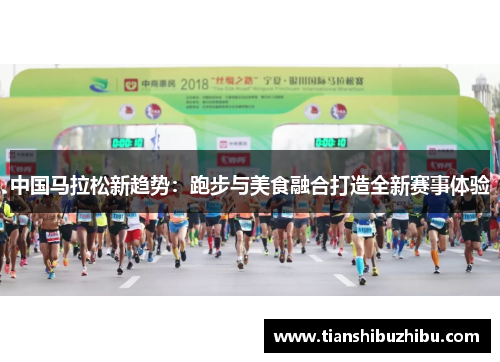 中国马拉松新趋势：跑步与美食融合打造全新赛事体验