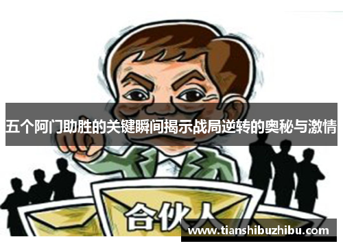 五个阿门助胜的关键瞬间揭示战局逆转的奥秘与激情