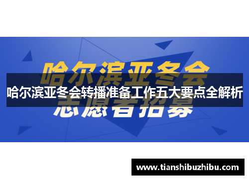 哈尔滨亚冬会转播准备工作五大要点全解析
