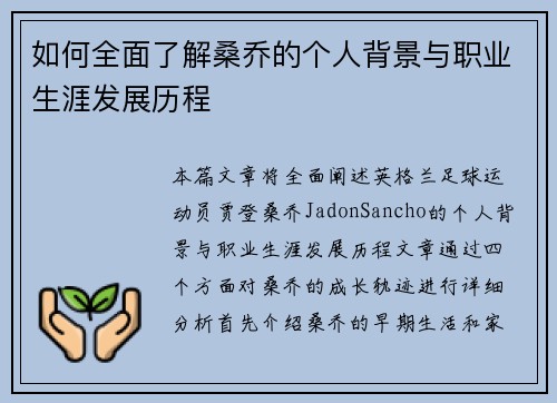如何全面了解桑乔的个人背景与职业生涯发展历程