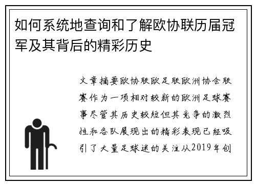 如何系统地查询和了解欧协联历届冠军及其背后的精彩历史