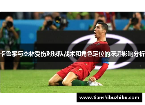 卡鲁索与杰林受伤对球队战术和角色定位的深远影响分析