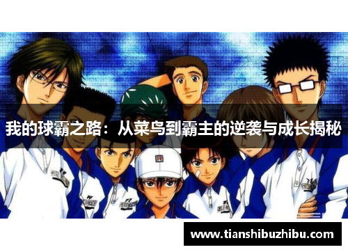 我的球霸之路：从菜鸟到霸主的逆袭与成长揭秘