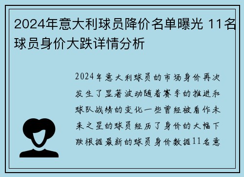 2024年意大利球员降价名单曝光 11名球员身价大跌详情分析