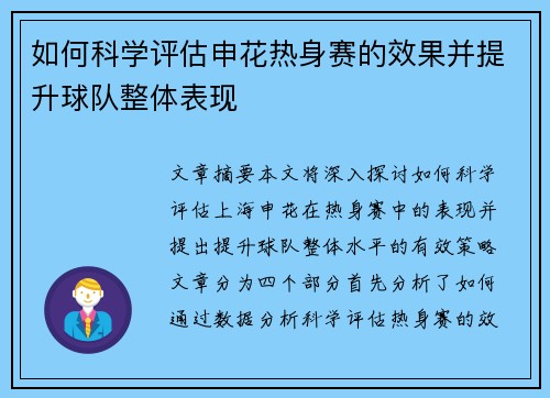 如何科学评估申花热身赛的效果并提升球队整体表现
