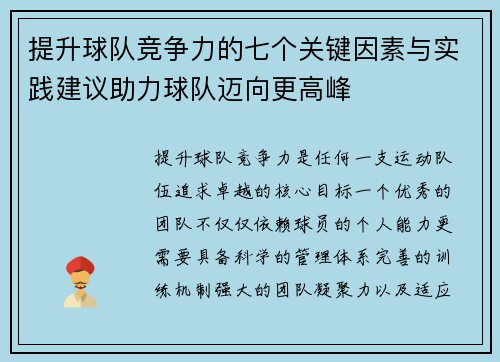 提升球队竞争力的七个关键因素与实践建议助力球队迈向更高峰