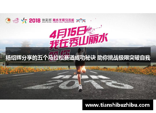 杨绍辉分享的五个马拉松赛道成功秘诀 助你挑战极限突破自我