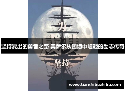 坚持复出的勇者之路 奥萨尔从困境中崛起的励志传奇