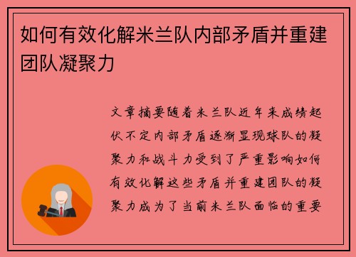 如何有效化解米兰队内部矛盾并重建团队凝聚力
