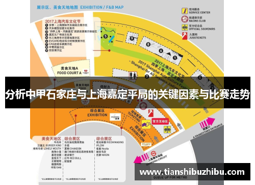 分析中甲石家庄与上海嘉定平局的关键因素与比赛走势