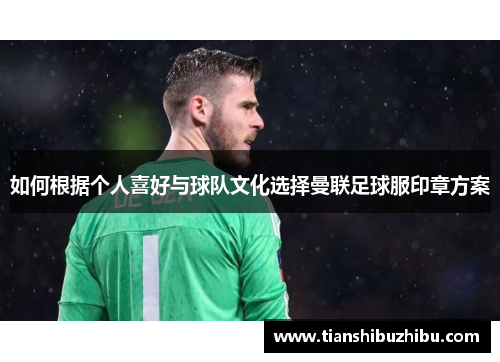 如何根据个人喜好与球队文化选择曼联足球服印章方案
