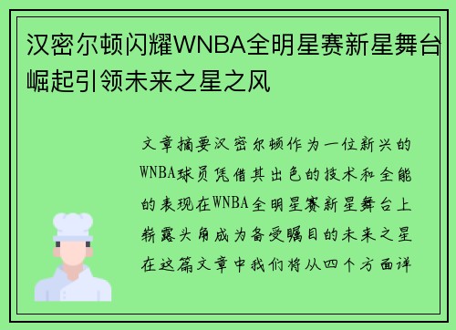 汉密尔顿闪耀WNBA全明星赛新星舞台崛起引领未来之星之风