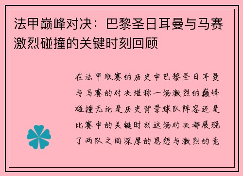 法甲巅峰对决：巴黎圣日耳曼与马赛激烈碰撞的关键时刻回顾
