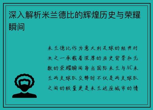深入解析米兰德比的辉煌历史与荣耀瞬间