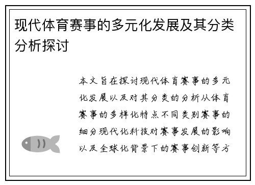 现代体育赛事的多元化发展及其分类分析探讨