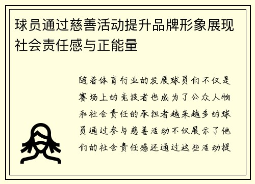 球员通过慈善活动提升品牌形象展现社会责任感与正能量