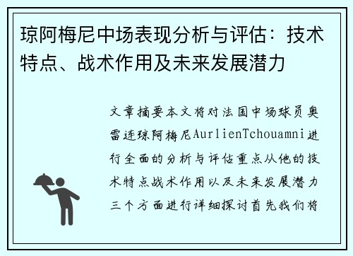 琼阿梅尼中场表现分析与评估：技术特点、战术作用及未来发展潜力