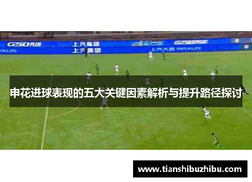 申花进球表现的五大关键因素解析与提升路径探讨
