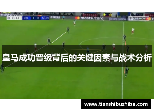 皇马成功晋级背后的关键因素与战术分析