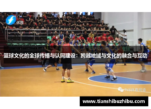 篮球文化的全球传播与认同建设：跨越地域与文化的融合与互动
