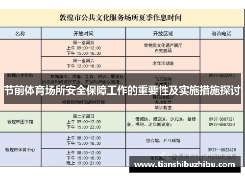 节前体育场所安全保障工作的重要性及实施措施探讨