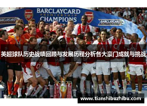 英超球队历史战绩回顾与发展历程分析各大豪门成就与挑战