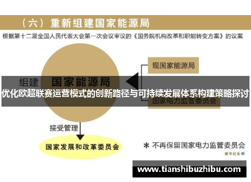 优化欧超联赛运营模式的创新路径与可持续发展体系构建策略探讨