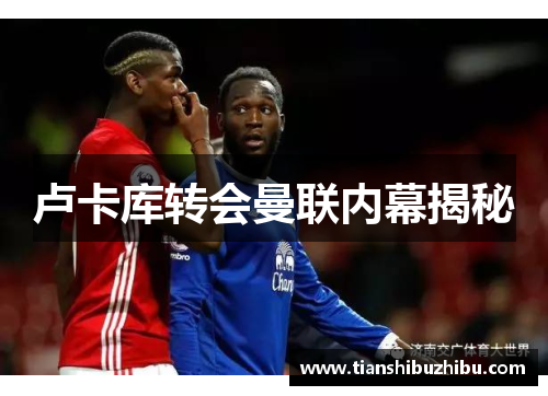 卢卡库转会曼联内幕揭秘