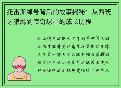 托雷斯绰号背后的故事揭秘:从西班牙猎鹰到传奇球星的成长历程 托雷斯绰号背后的故事揭秘:从西班牙猎鹰到传奇球星的成长历程